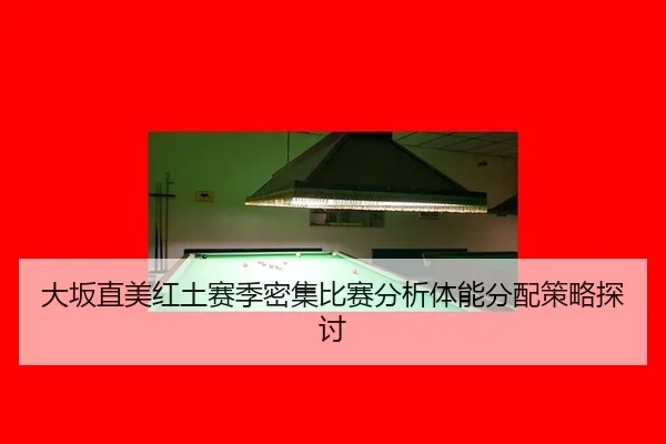 da-ban-zhi-mei-hong-tu-sai-ji-mi-ji-bi-sai-fen-xi-ti-neng-fen-pei-ce-lve-tan-tao-1-961.jpg